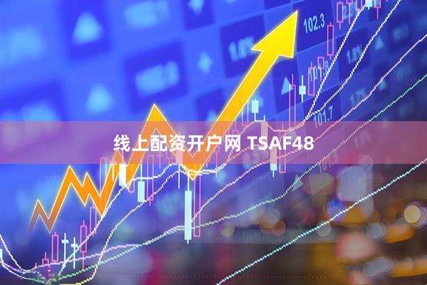 线上配资开户网 TSAF48